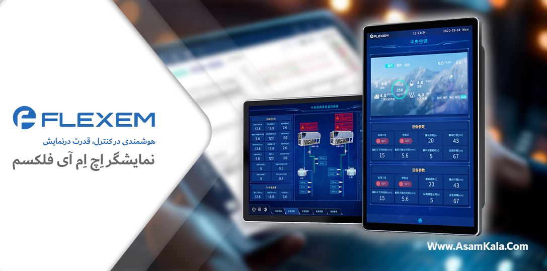 نمایشگر HMI فلکسم